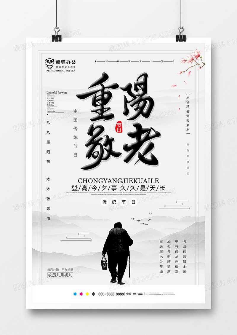 创意简约中国风重阳节海报设计